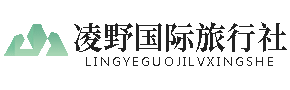 凌野国际旅行社